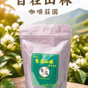 自在山林咖啡莊園 來自山林意象的精品咖啡600g